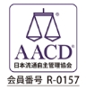 AACD 日本流通自主管理協会　会員番号 R-0157